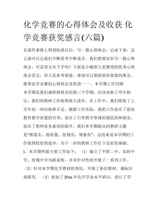化学竞赛的心得体会及收获 化学竞赛获奖感言(六篇)