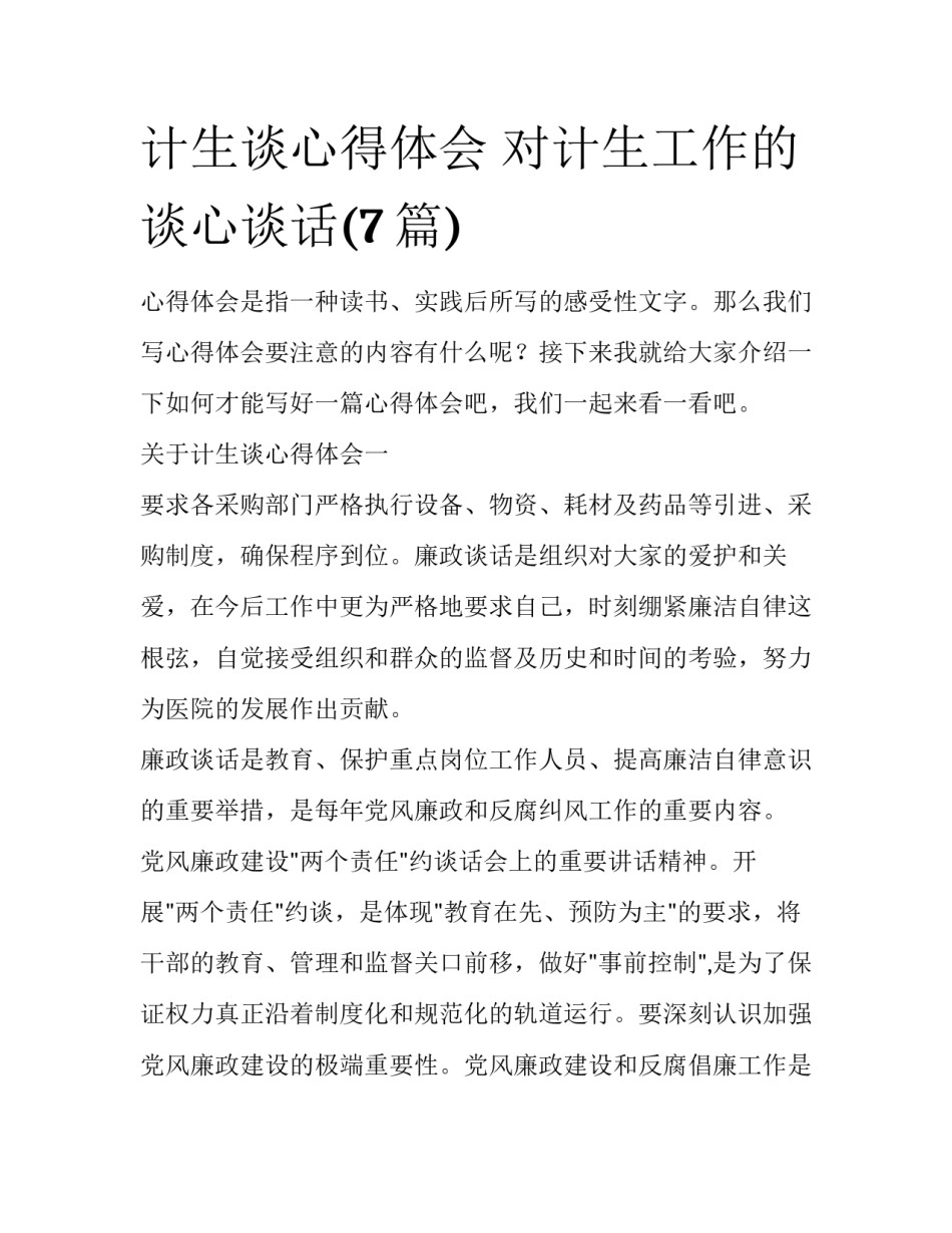 计生谈心得体会 对计生工作的谈心谈话(7篇)_第1页
