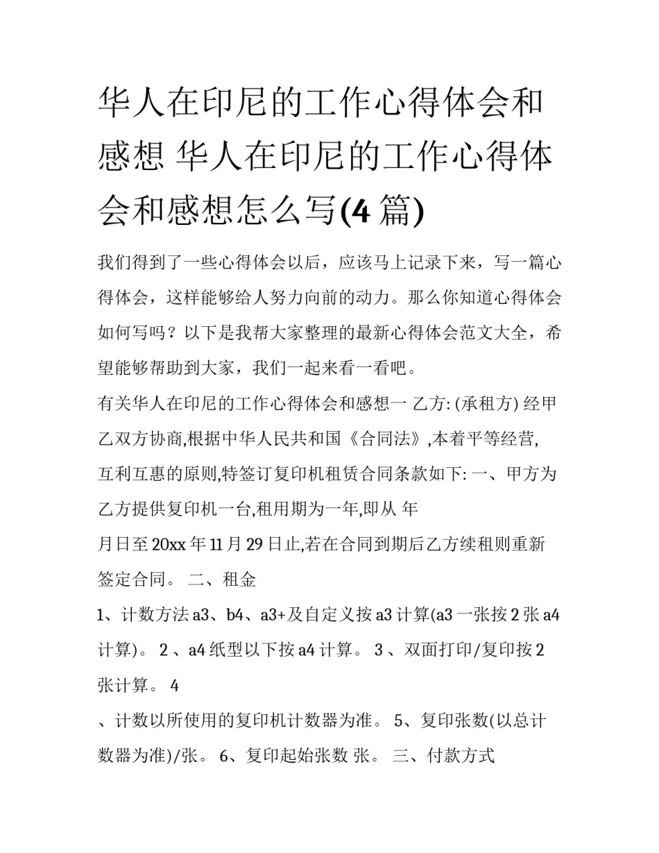华人在印尼的工作心得体会和感想 华人在印尼的工作心得体会和感想怎么写(4篇)_第1页