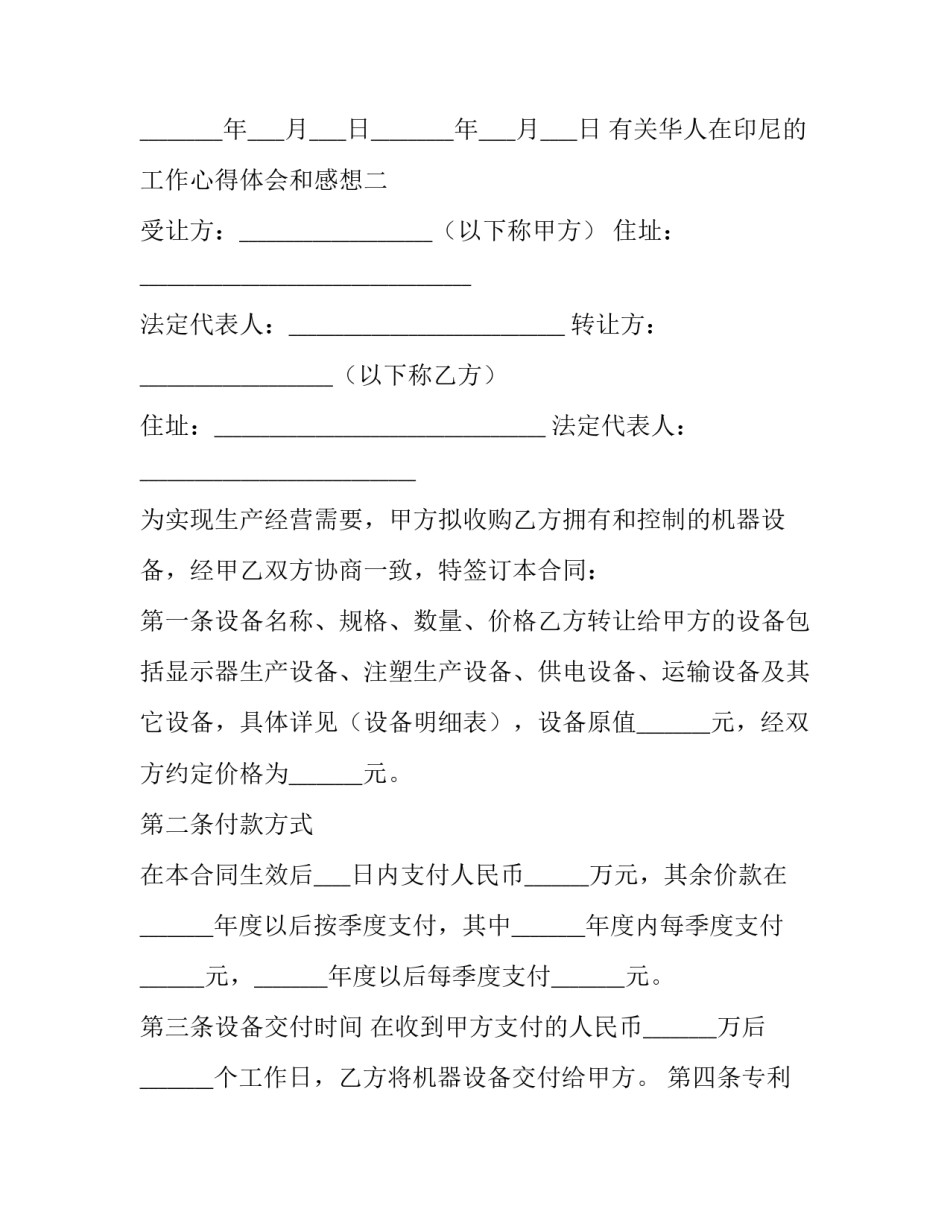 华人在印尼的工作心得体会和感想 华人在印尼的工作心得体会和感想怎么写(4篇)_第3页