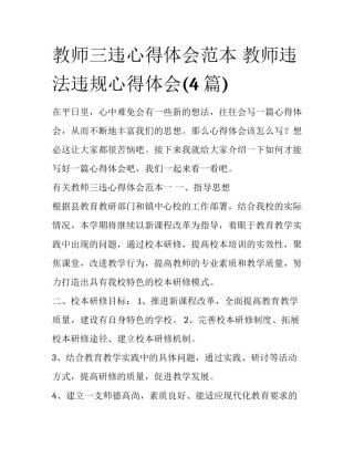 教师三违心得体会范本 教师违法违规心得体会(4篇)