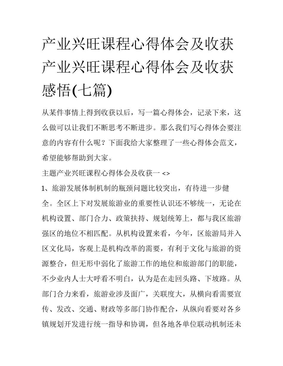 产业兴旺课程心得体会及收获 产业兴旺课程心得体会及收获感悟(七篇)_第1页
