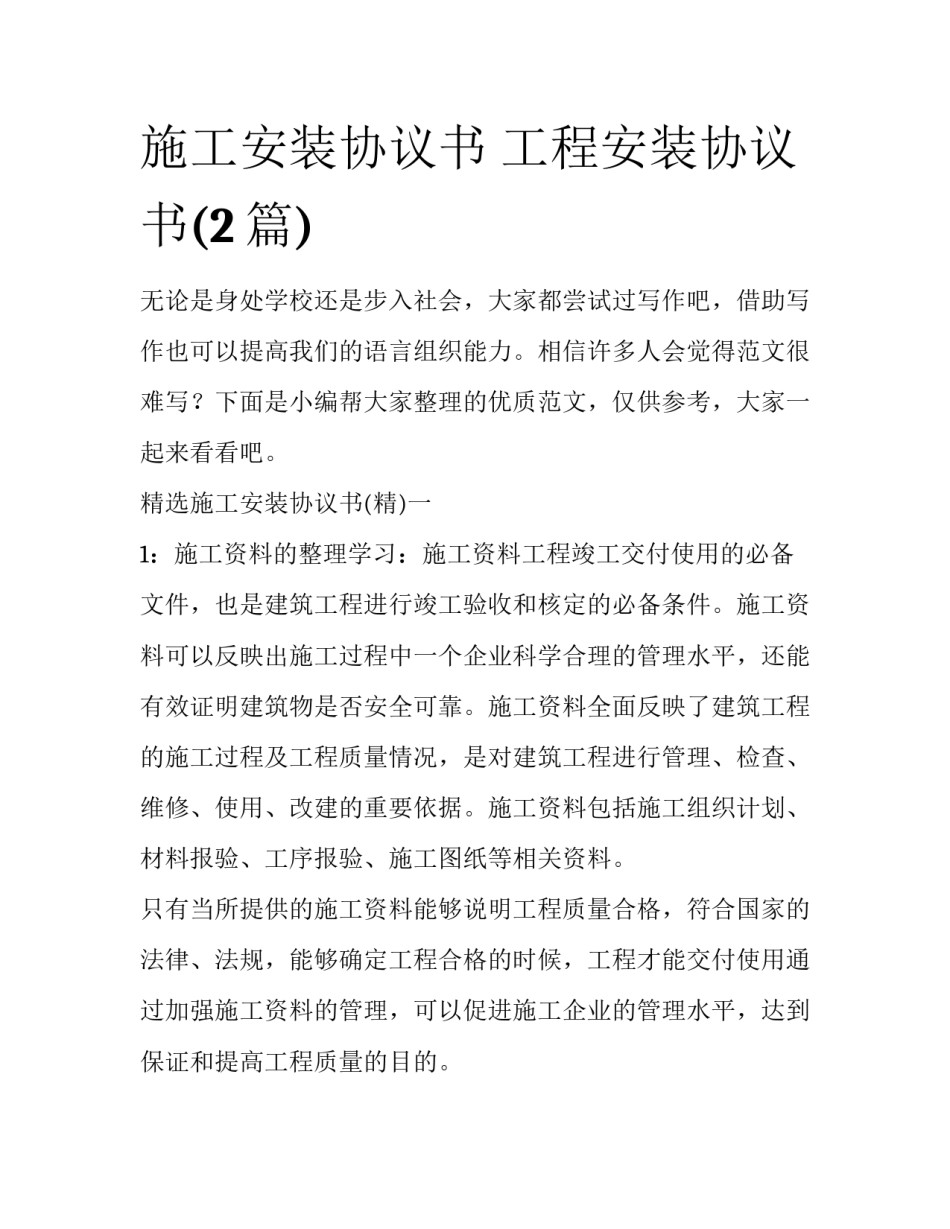 施工安装协议书 工程安装协议书(2篇)_第1页