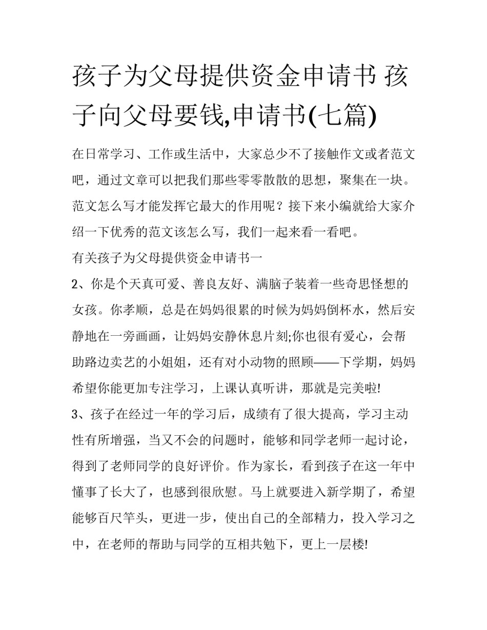 孩子为父母提供资金申请书 孩子向父母要钱,申请书(七篇)_第1页
