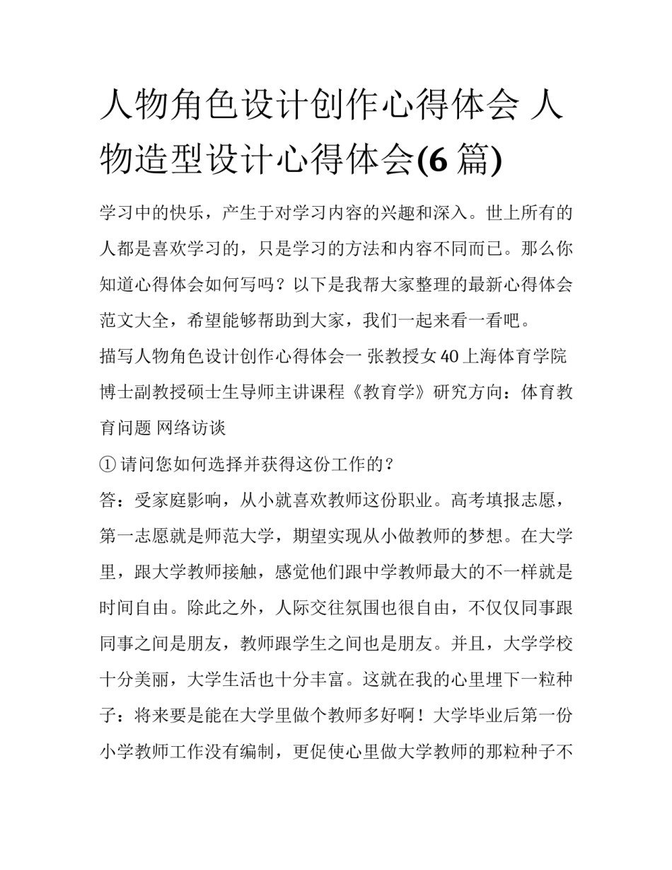 人物角色设计创作心得体会 人物造型设计心得体会(6篇)_第1页
