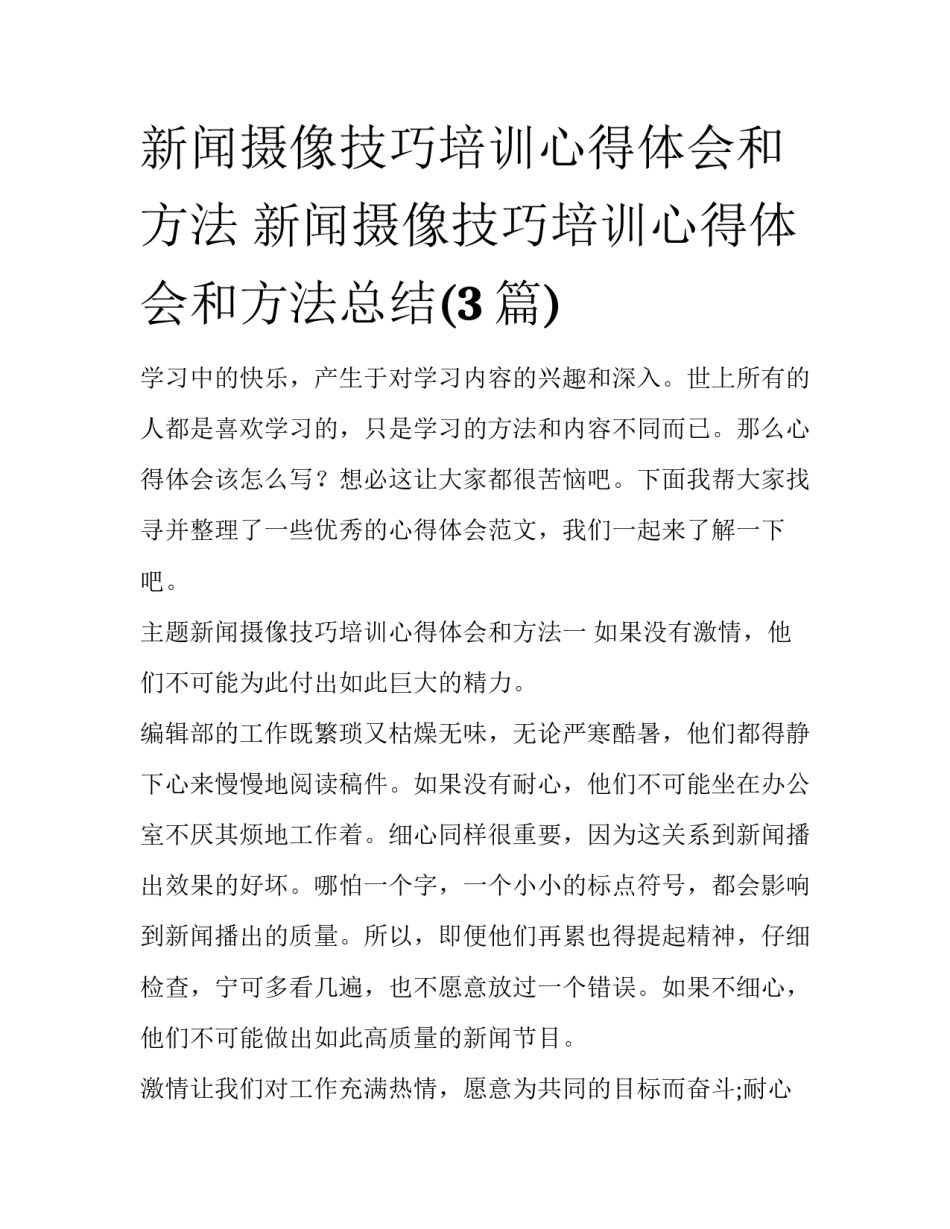 新闻摄像技巧培训心得体会和方法 新闻摄像技巧培训心得体会和方法总结(3篇)_第1页