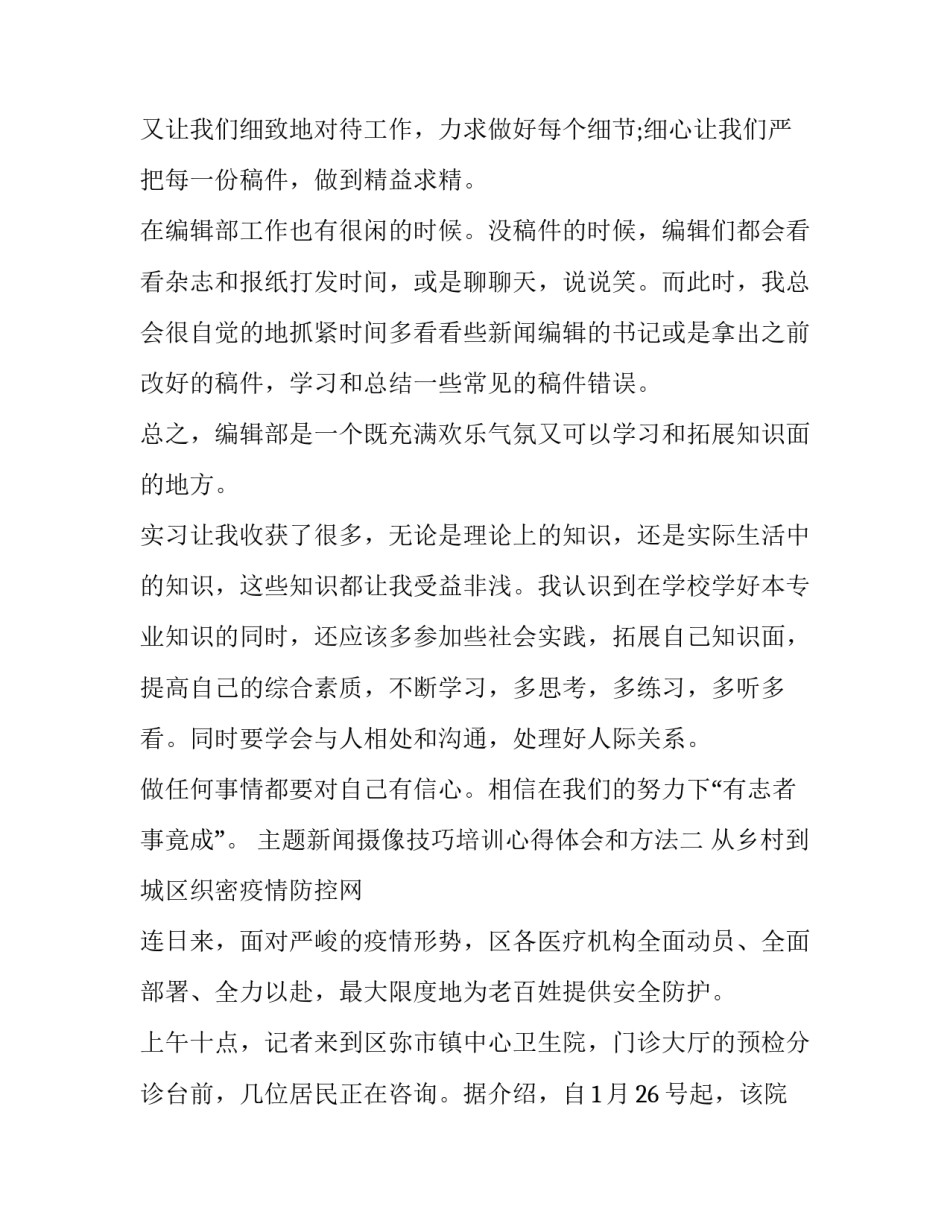 新闻摄像技巧培训心得体会和方法 新闻摄像技巧培训心得体会和方法总结(3篇)_第2页