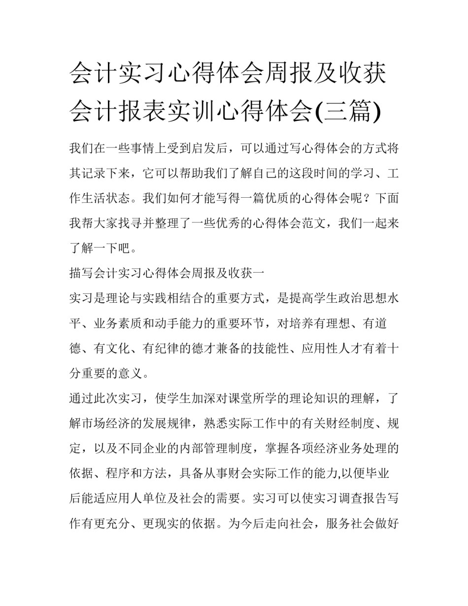 会计实习心得体会周报及收获 会计报表实训心得体会(三篇)_第1页