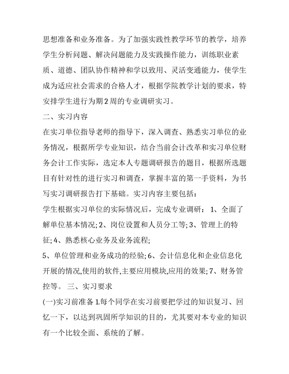 会计实习心得体会周报及收获 会计报表实训心得体会(三篇)_第2页