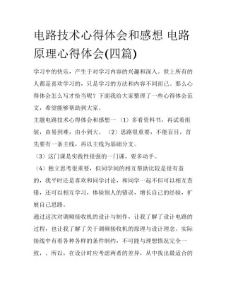 电路技术心得体会和感想 电路原理心得体会(四篇)