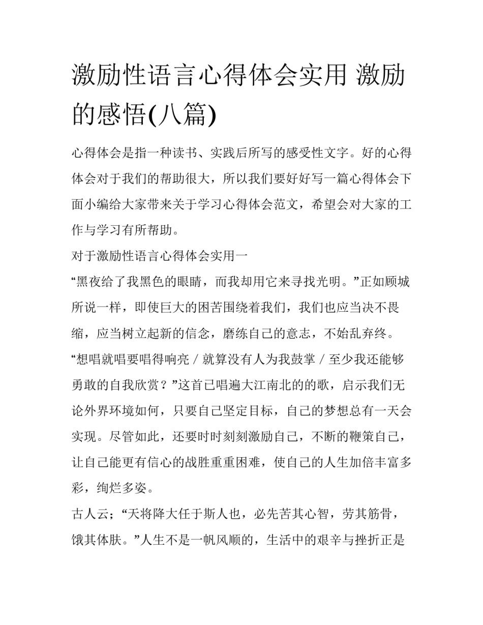 激励性语言心得体会实用 激励的感悟(八篇)_第1页
