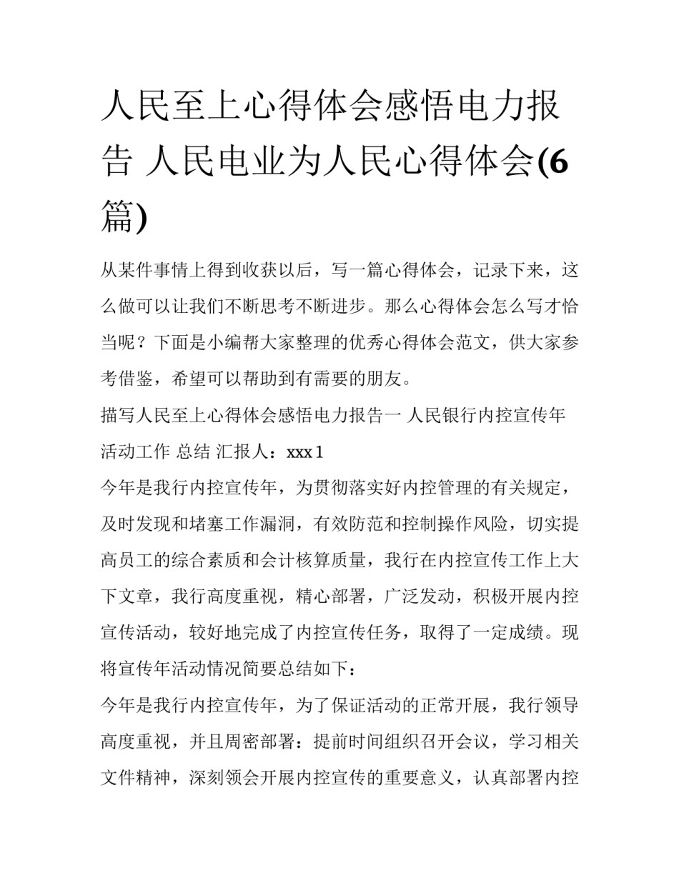 人民至上心得体会感悟电力报告 人民电业为人民心得体会(6篇)_第1页