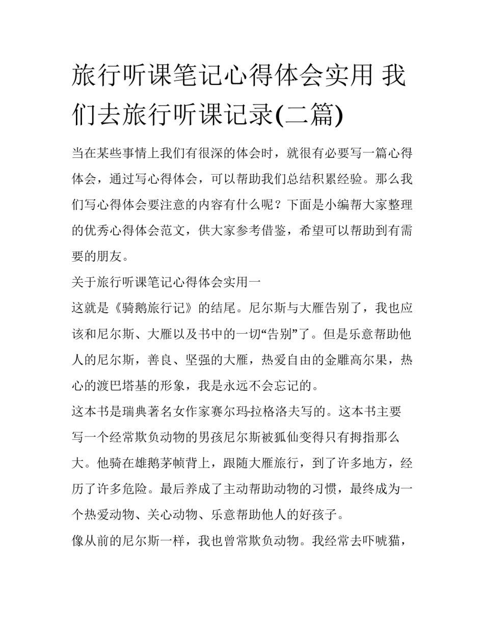 旅行听课笔记心得体会实用 我们去旅行听课记录(二篇)_第1页