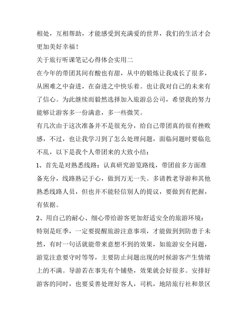 旅行听课笔记心得体会实用 我们去旅行听课记录(二篇)_第3页