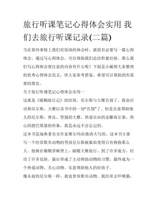 旅行听课笔记心得体会实用 我们去旅行听课记录(二篇)