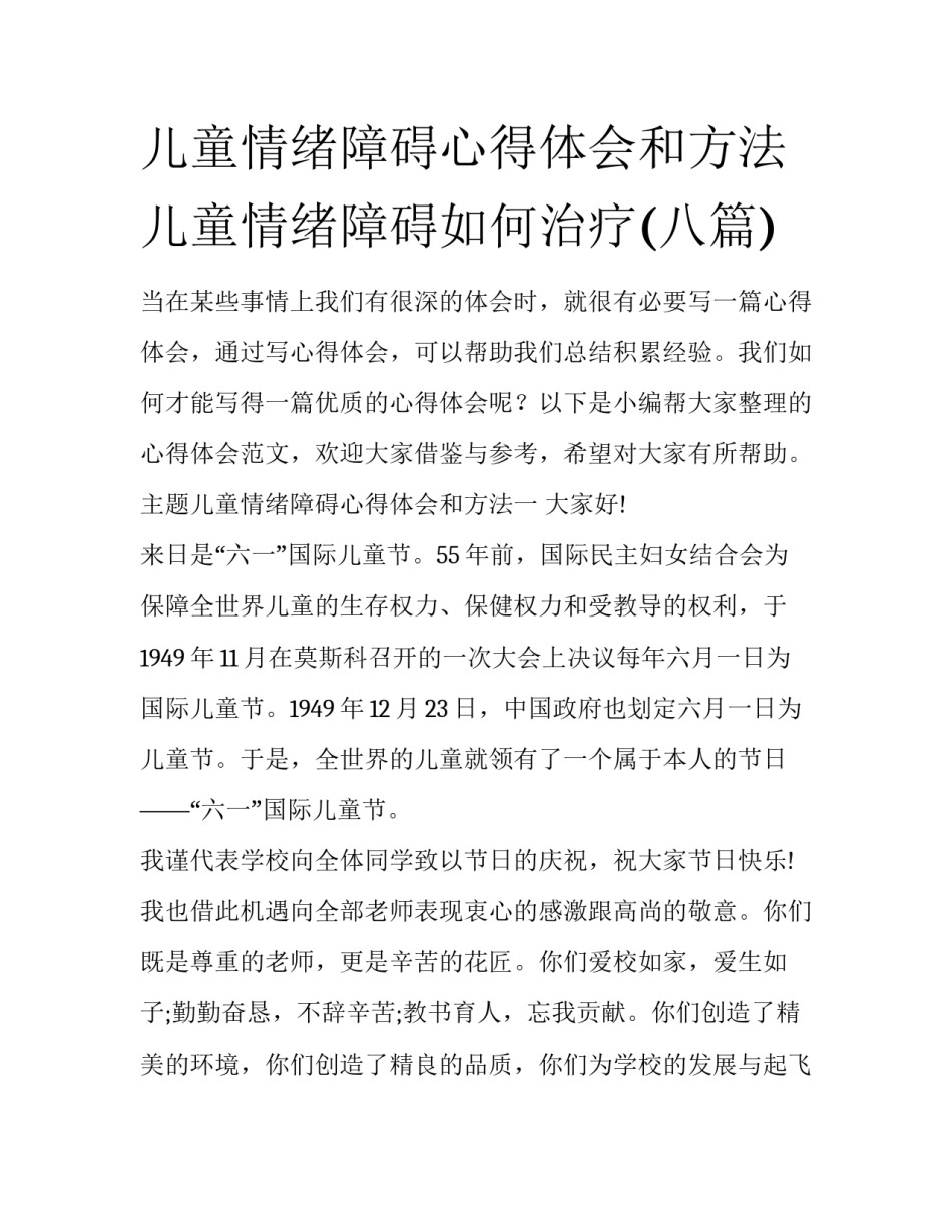 儿童情绪障碍心得体会和方法 儿童情绪障碍如何治疗(八篇)_第1页