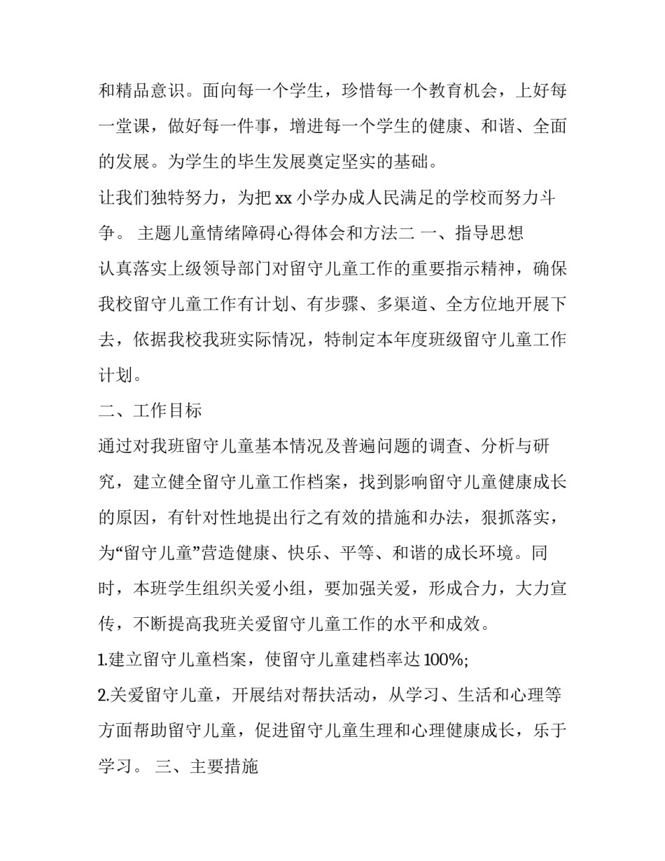 儿童情绪障碍心得体会和方法 儿童情绪障碍如何治疗(八篇)_第3页
