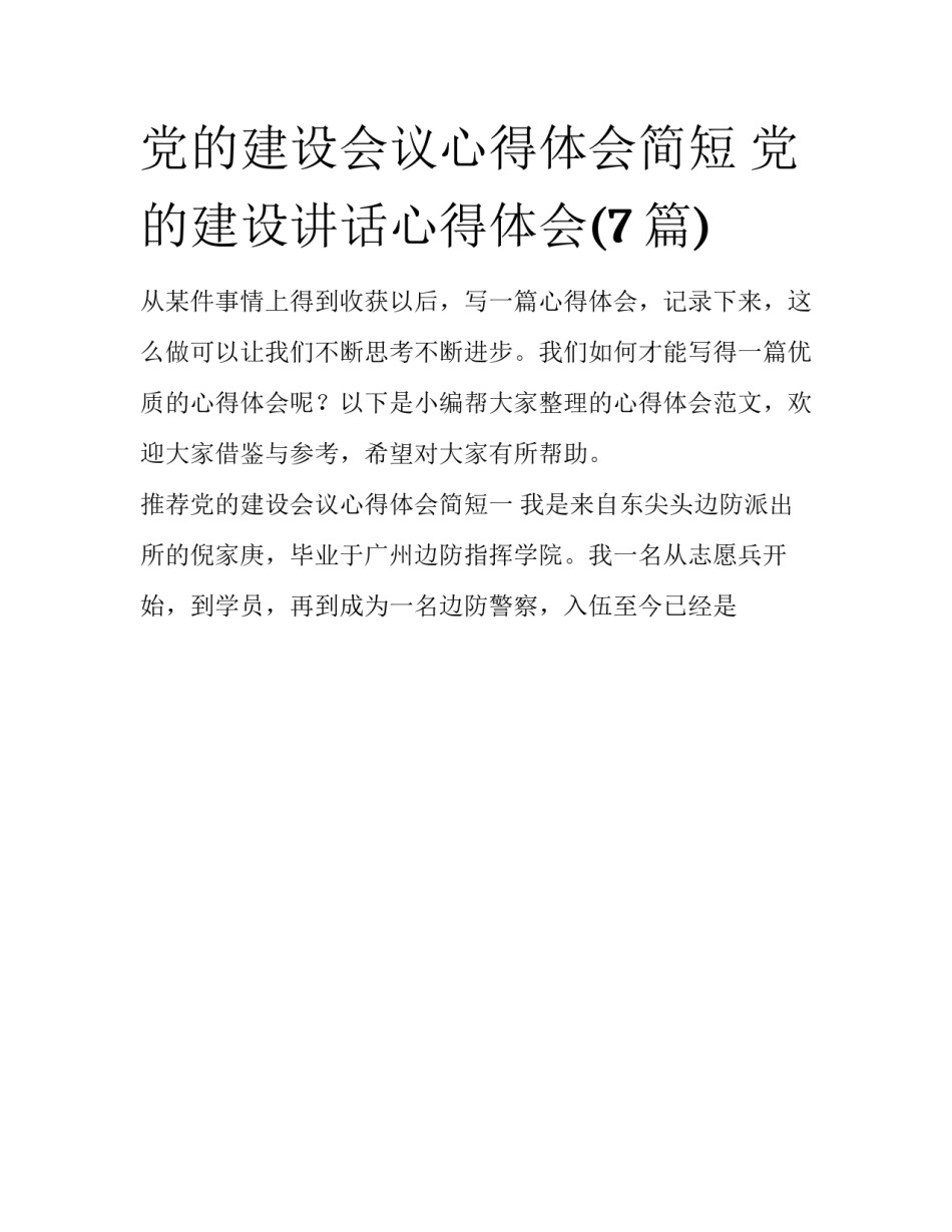 党的建设会议心得体会简短 党的建设讲话心得体会(7篇)_第1页