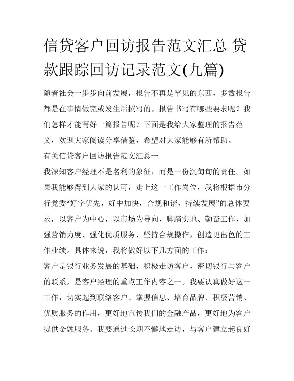 信贷客户回访报告范文汇总 贷款跟踪回访记录范文(九篇)_第1页