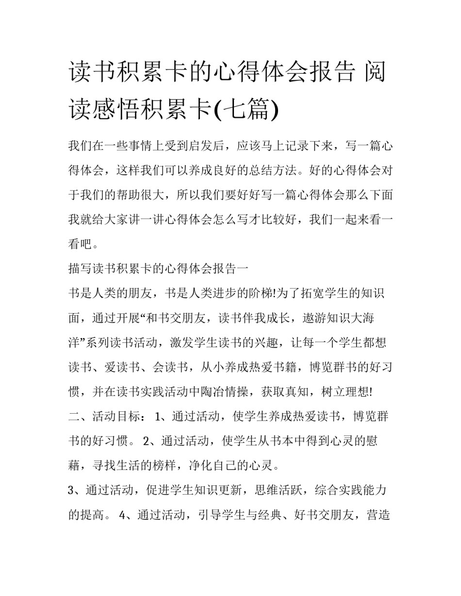 读书积累卡的心得体会报告 阅读感悟积累卡(七篇)_第1页