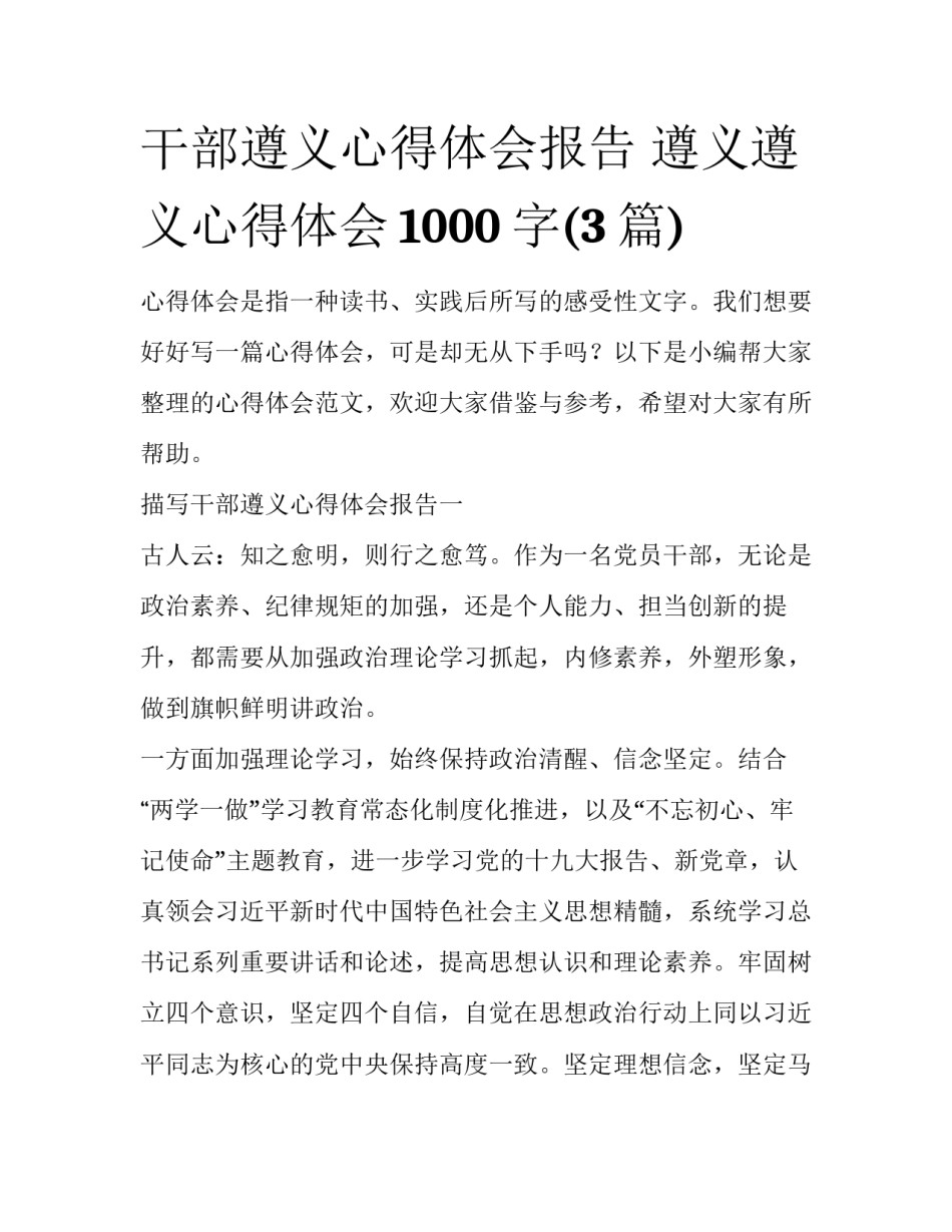 干部遵义心得体会报告 遵义遵义心得体会1000字(3篇)_第1页