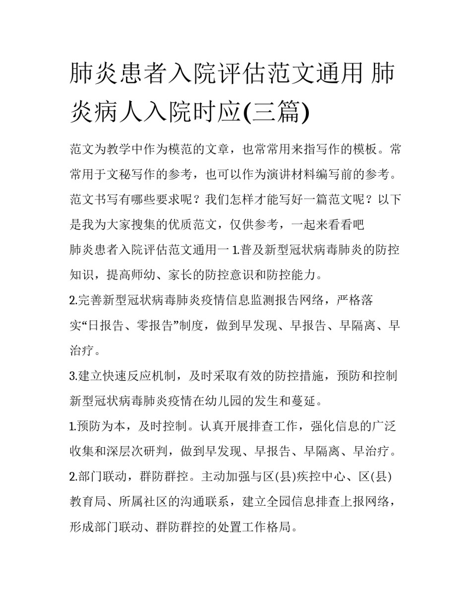 肺炎患者入院评估范文通用 肺炎病人入院时应(三篇)_第1页