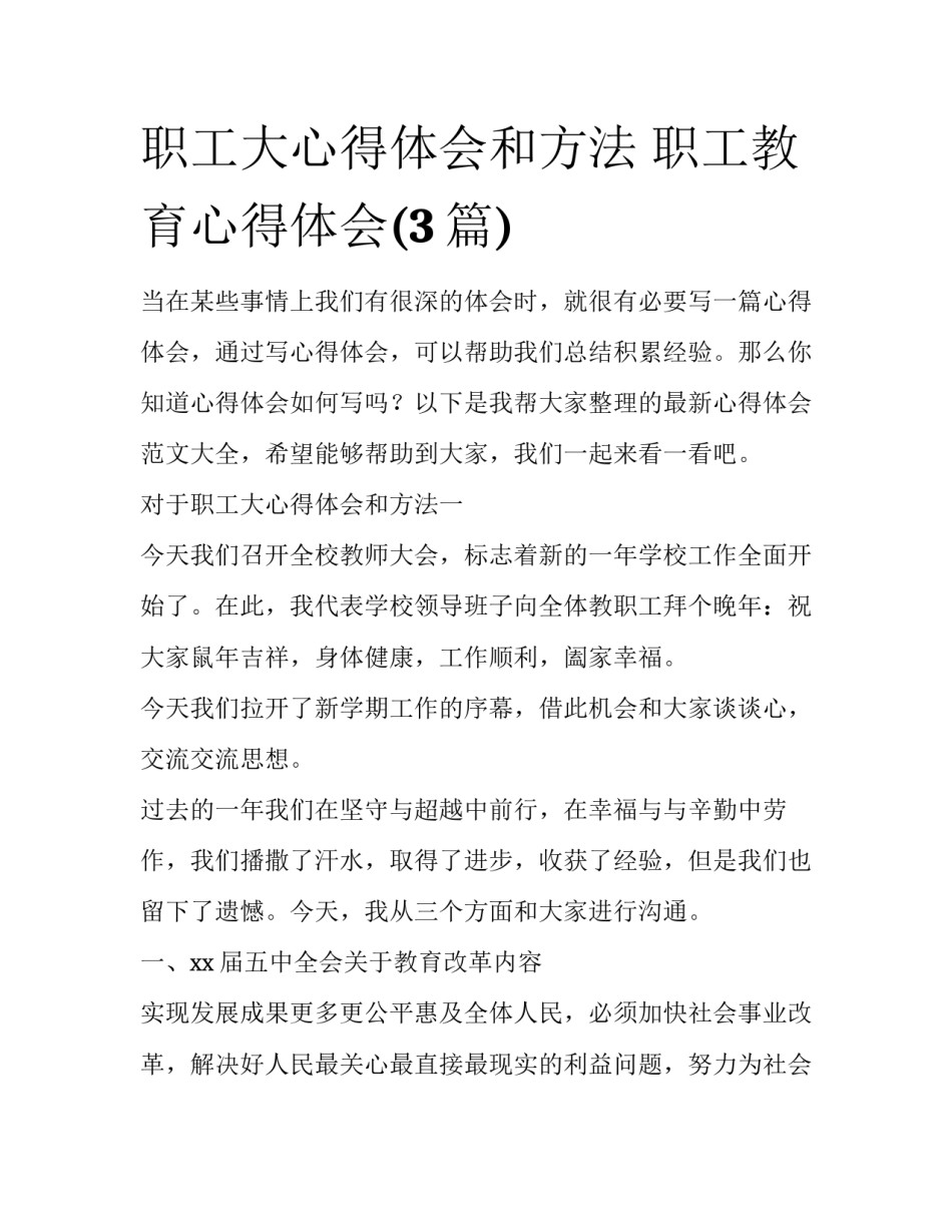 职工大心得体会和方法 职工教育心得体会(3篇)_第1页