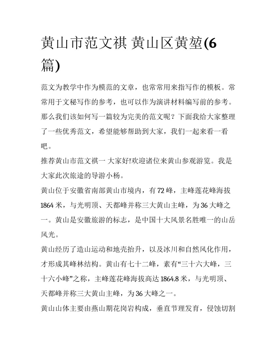 黄山市范文祺 黄山区黄堃(6篇)_第1页