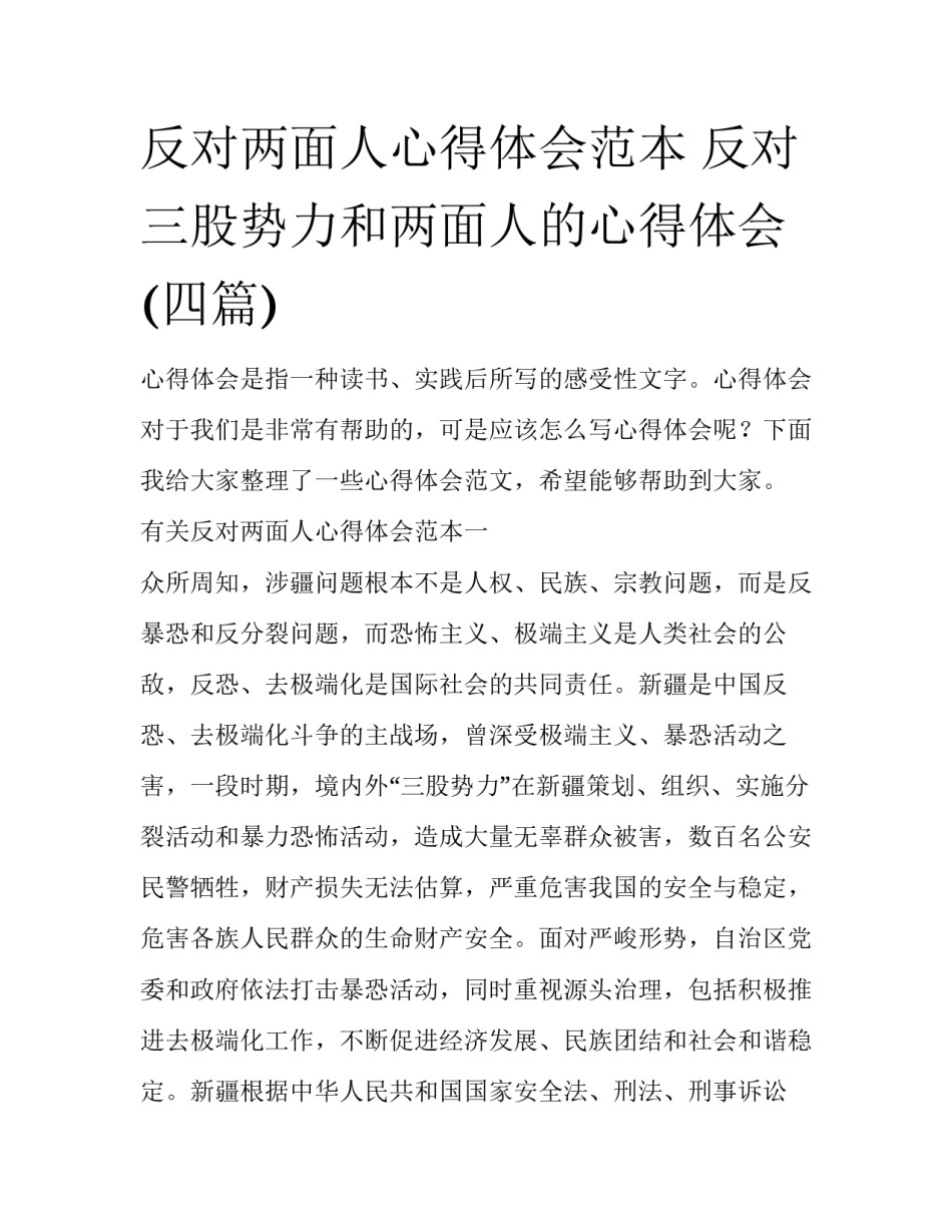 反对两面人心得体会范本 反对三股势力和两面人的心得体会(四篇)_第1页