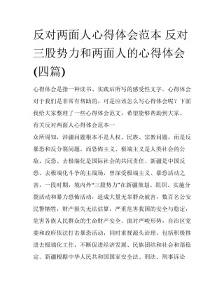 反对两面人心得体会范本 反对三股势力和两面人的心得体会(四篇)