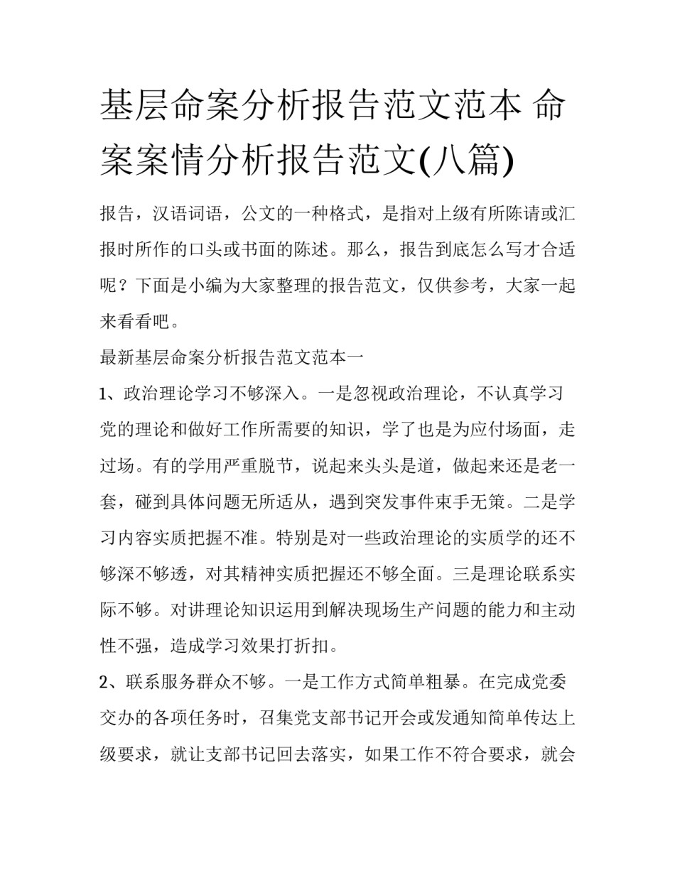 基层命案分析报告范文范本 命案案情分析报告范文(八篇)_第1页