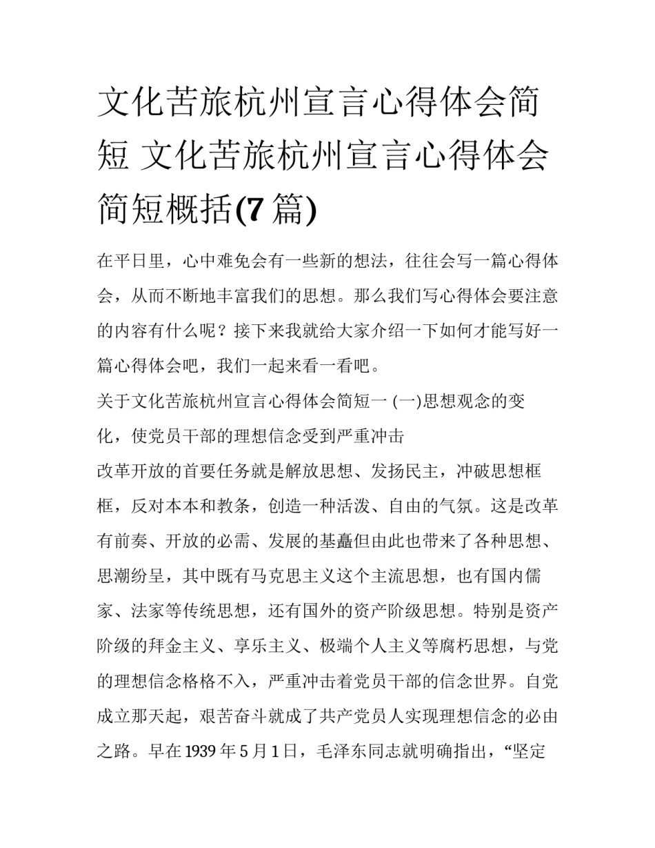 文化苦旅杭州宣言心得体会简短 文化苦旅杭州宣言心得体会简短概括(7篇)_第1页