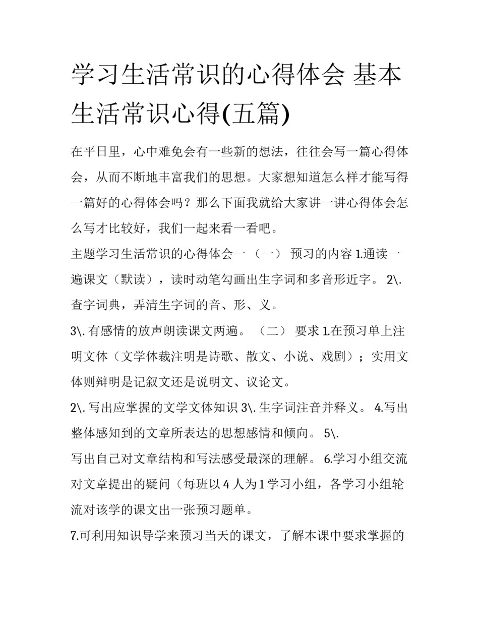 学习生活常识的心得体会 基本生活常识心得(五篇)_第1页