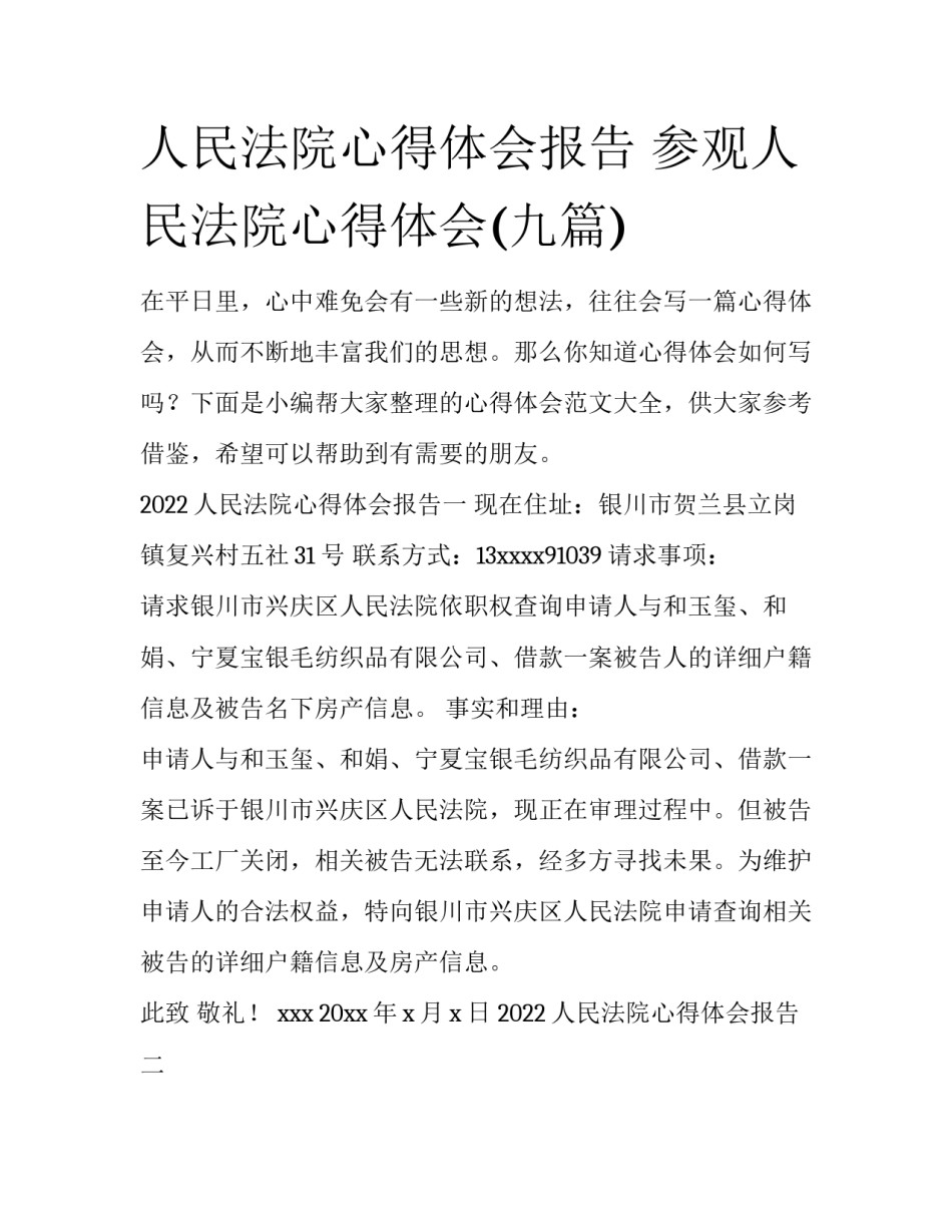 人民法院心得体会报告 参观人民法院心得体会(九篇)_第1页