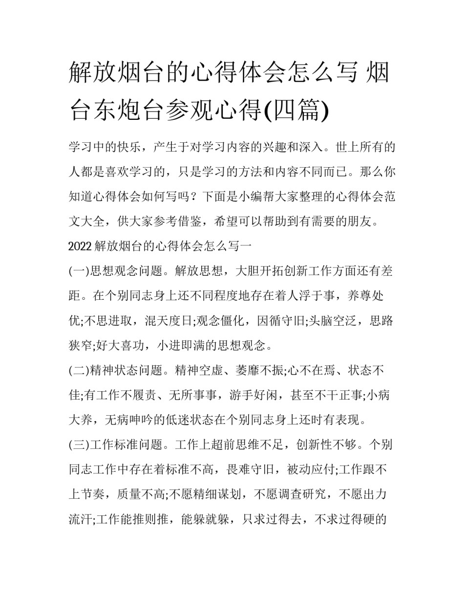 解放烟台的心得体会怎么写 烟台东炮台参观心得(四篇)_第1页