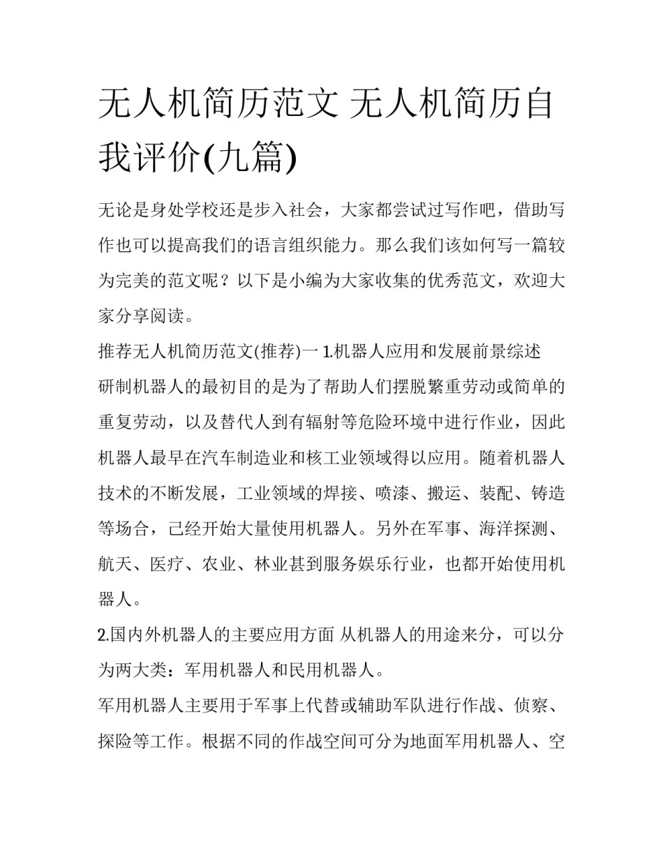 无人机简历范文 无人机简历自我评价(九篇)_第1页