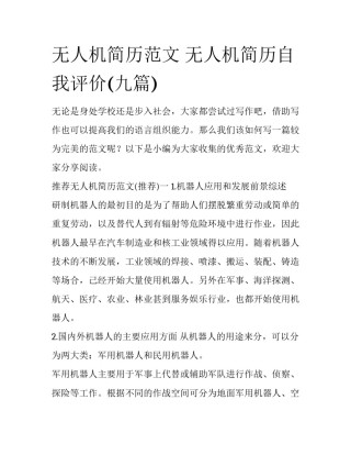 无人机简历范文 无人机简历自我评价(九篇)