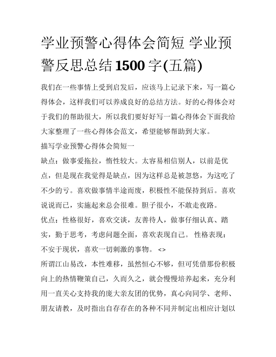学业预警心得体会简短 学业预警反思总结1500字(五篇)_第1页