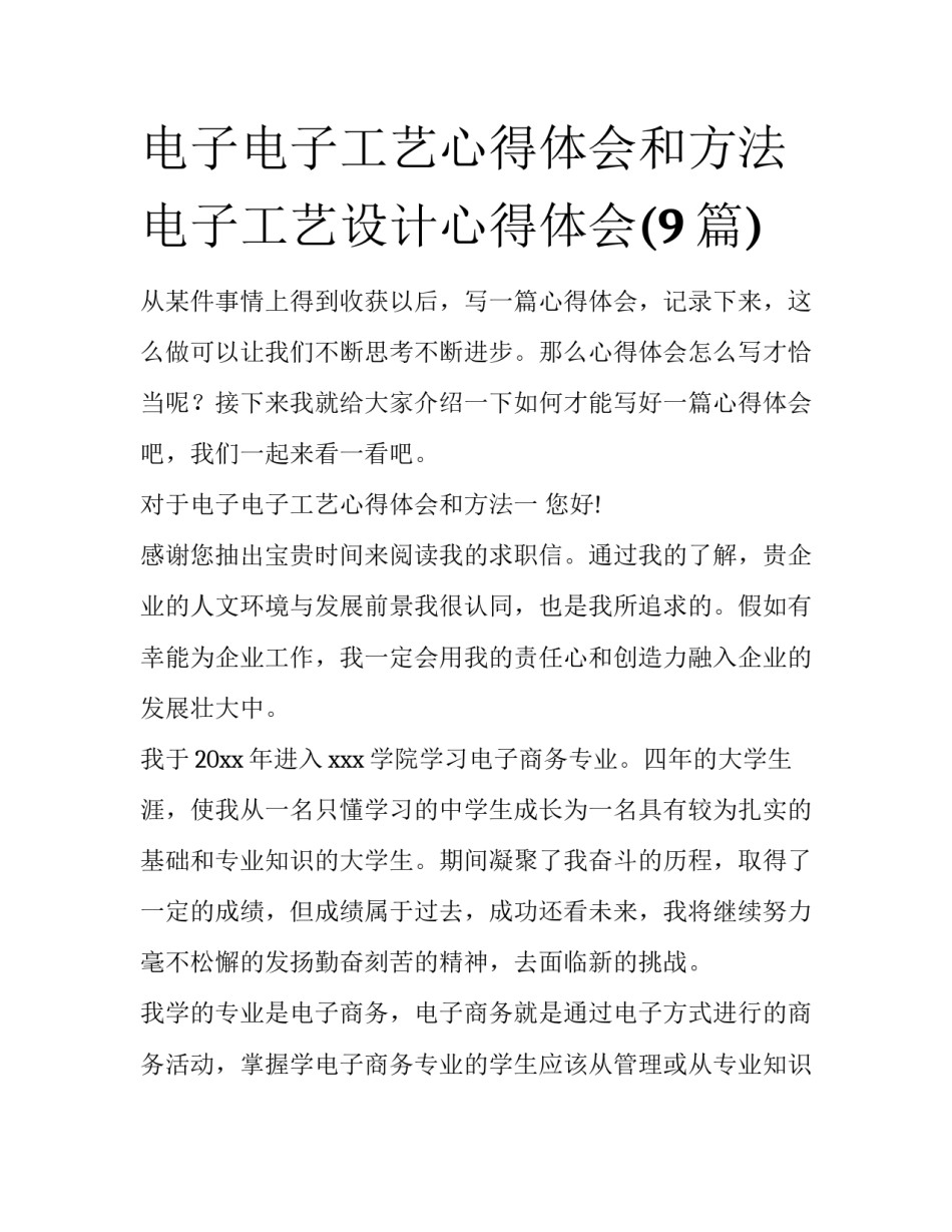 电子电子工艺心得体会和方法 电子工艺设计心得体会(9篇)_第1页