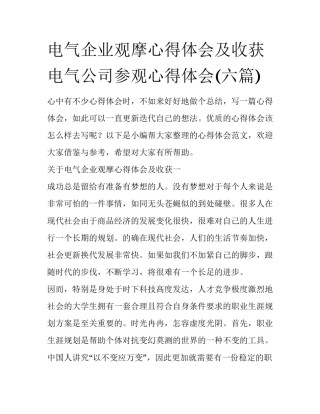 电气企业观摩心得体会及收获 电气公司参观心得体会(六篇)