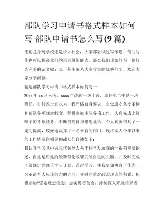 部队学习申请书格式样本如何写 部队申请书怎么写(9篇)