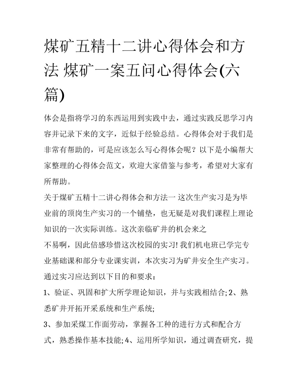 煤矿五精十二讲心得体会和方法 煤矿一案五问心得体会(六篇)_第1页