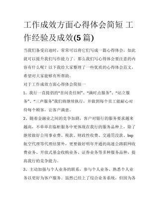 工作成效方面心得体会简短 工作经验及成效(5篇)