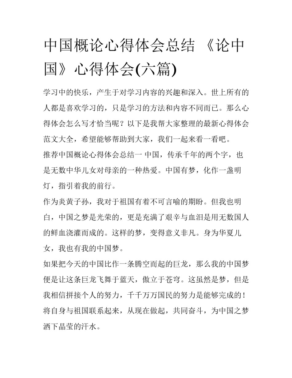 中国概论心得体会总结 《论中国》心得体会(六篇)_第1页