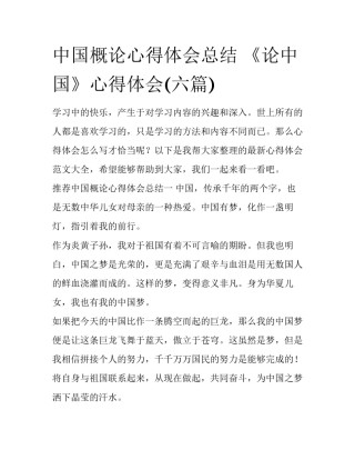 中国概论心得体会总结 《论中国》心得体会(六篇)