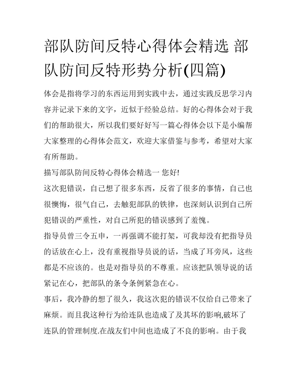 部队防间反特心得体会精选 部队防间反特形势分析(四篇)_第1页