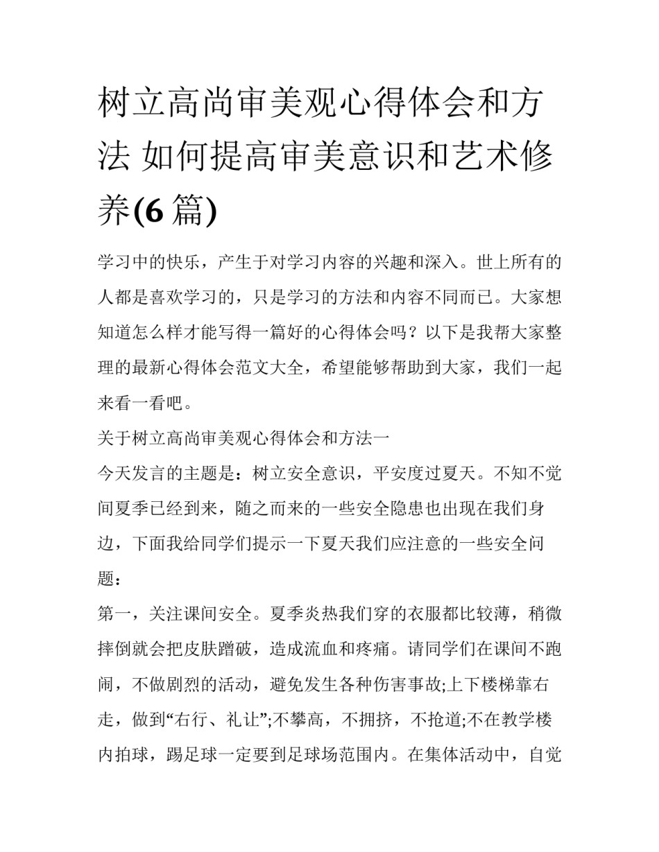 树立高尚审美观心得体会和方法 如何提高审美意识和艺术修养(6篇)_第1页