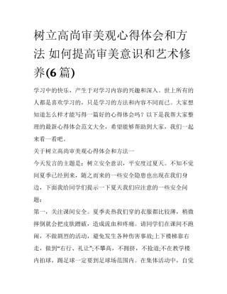 树立高尚审美观心得体会和方法 如何提高审美意识和艺术修养(6篇)