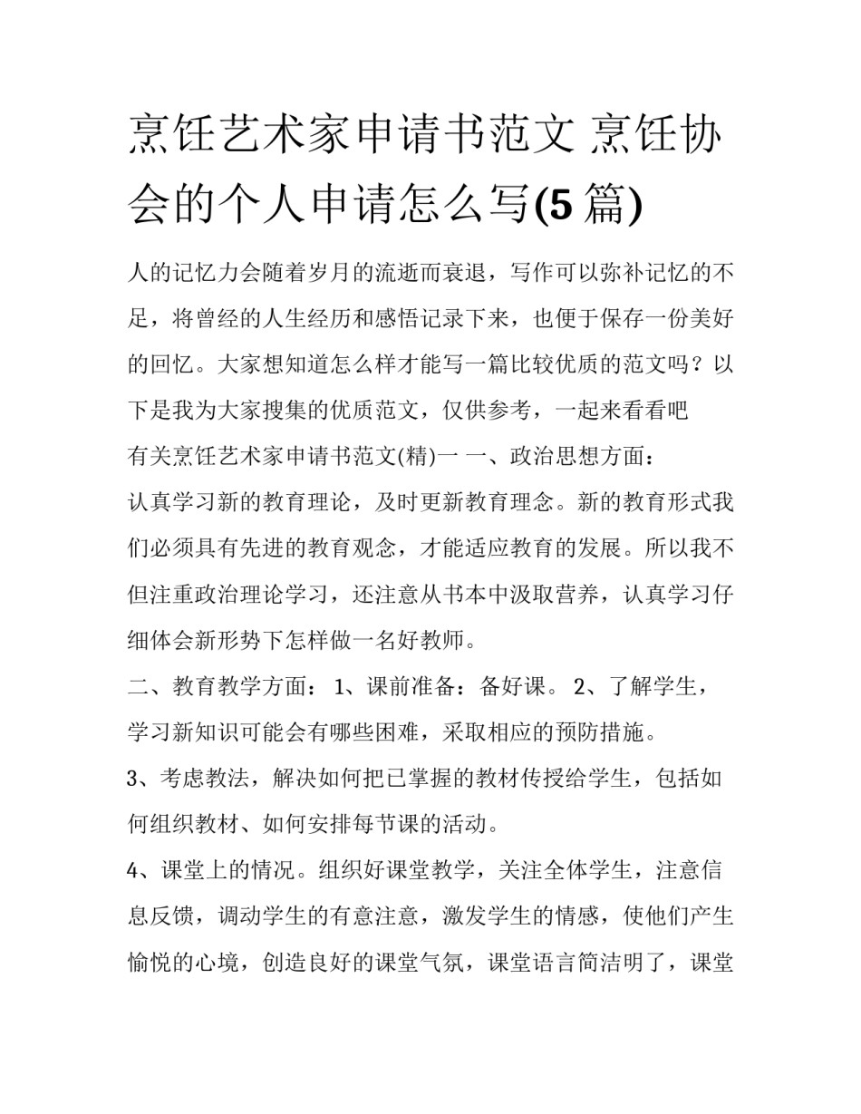 烹饪艺术家申请书范文 烹饪协会的个人申请怎么写(5篇)_第1页