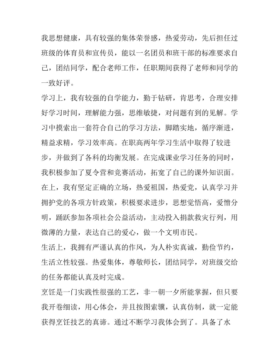 烹饪艺术家申请书范文 烹饪协会的个人申请怎么写(5篇)_第3页